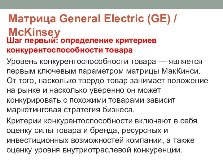 Матрица General Electric (GE) / McKinsey Шаг первый: определение критериев конкурентоспособности