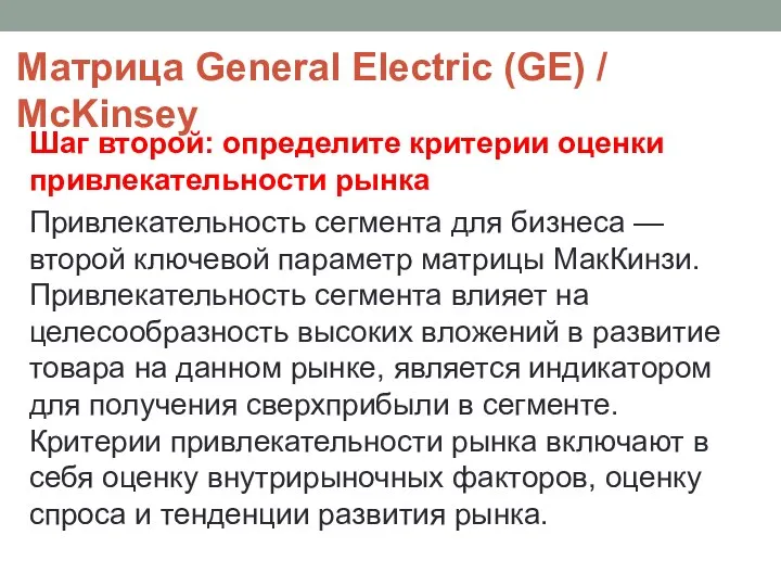 Матрица General Electric (GE) / McKinsey Шаг второй: определите критерии оценки