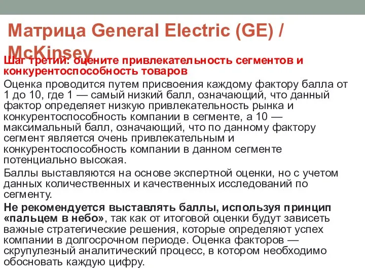 Матрица General Electric (GE) / McKinsey Шаг третий: оцените привлекательность сегментов