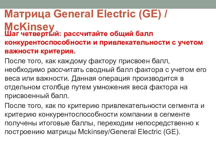 Матрица General Electric (GE) / McKinsey Шаг четвертый: рассчитайте общий балл