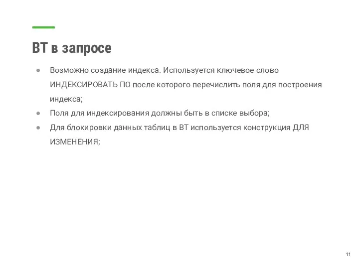 ВТ в запросе Возможно создание индекса. Используется ключевое слово ИНДЕКСИРОВАТЬ ПО