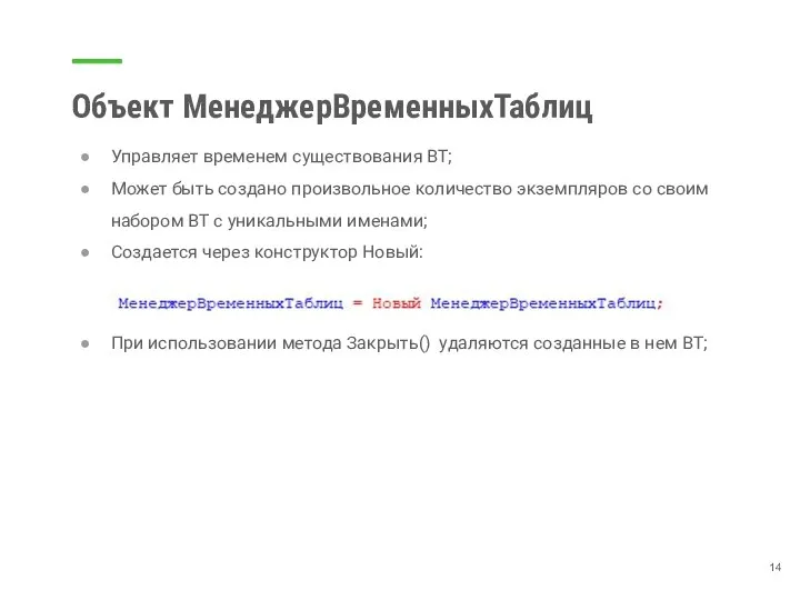 Объект МенеджерВременныхТаблиц Управляет временем существования ВТ; Может быть создано произвольное количество