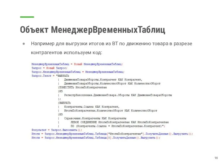 Объект МенеджерВременныхТаблиц Например для выгрузки итогов из ВТ по движению товара в разрезе контрагентов используем код: