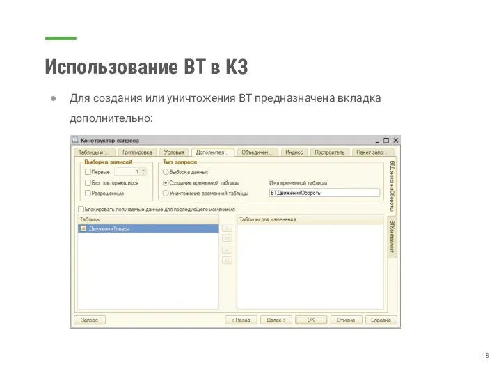 Использование ВТ в КЗ Для создания или уничтожения ВТ предназначена вкладка дополнительно: