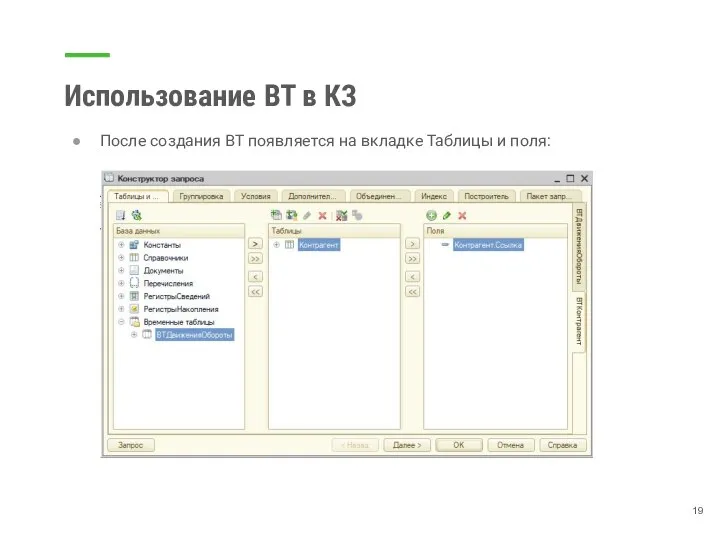 Использование ВТ в КЗ После создания ВТ появляется на вкладке Таблицы и поля: