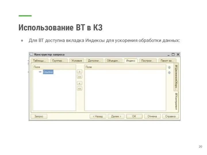 Использование ВТ в КЗ Для ВТ доступна вкладка Индексы для ускорения обработки данных: