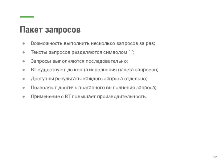 Пакет запросов Возможность выполнить несколько запросов за раз; Тексты запросов разделяются