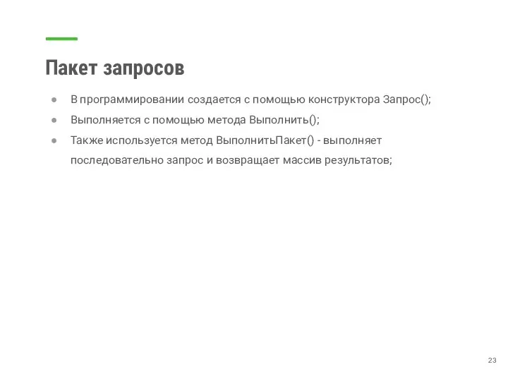 Пакет запросов В программировании создается с помощью конструктора Запрос(); Выполняется с