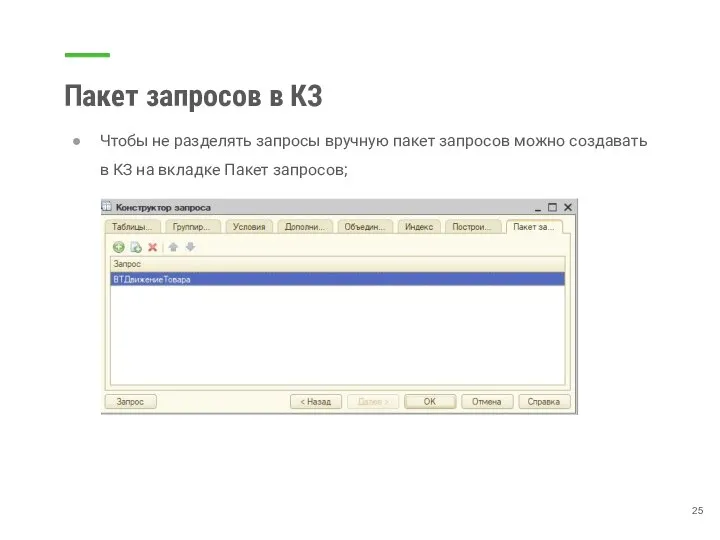 Пакет запросов в КЗ Чтобы не разделять запросы вручную пакет запросов