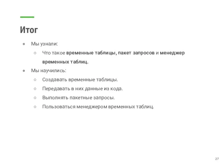 Итог Мы узнали: Что такое временные таблицы, пакет запросов и менеджер