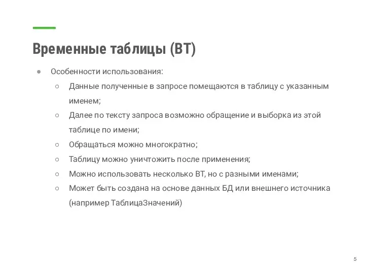 Временные таблицы (ВТ) Особенности использования: Данные полученные в запросе помещаются в