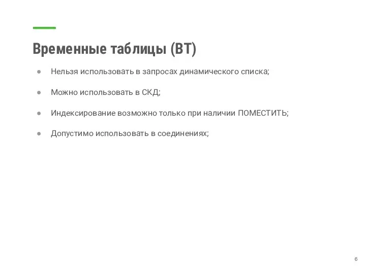 Временные таблицы (ВТ) Нельзя использовать в запросах динамического списка; Можно использовать