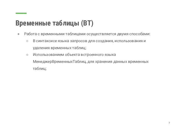 Временные таблицы (ВТ) Работа с временными таблицами осуществляется двумя способами: В