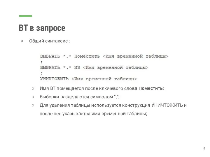 ВТ в запросе Общий синтаксис : Имя ВТ помещается после ключевого