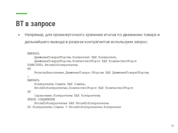 ВТ в запросе Например, для промежуточного хранения итогов по движению товара