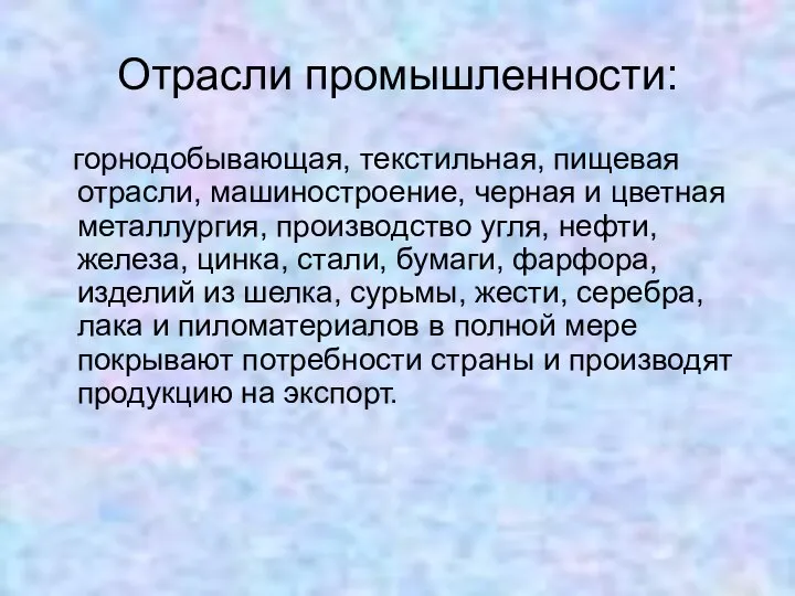 Отрасли промышленности: горнодобывающая, текстильная, пищевая отрасли, машиностроение, черная и цветная металлургия,