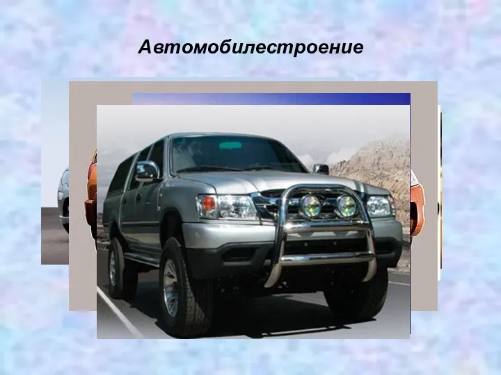 Автомобилестроение