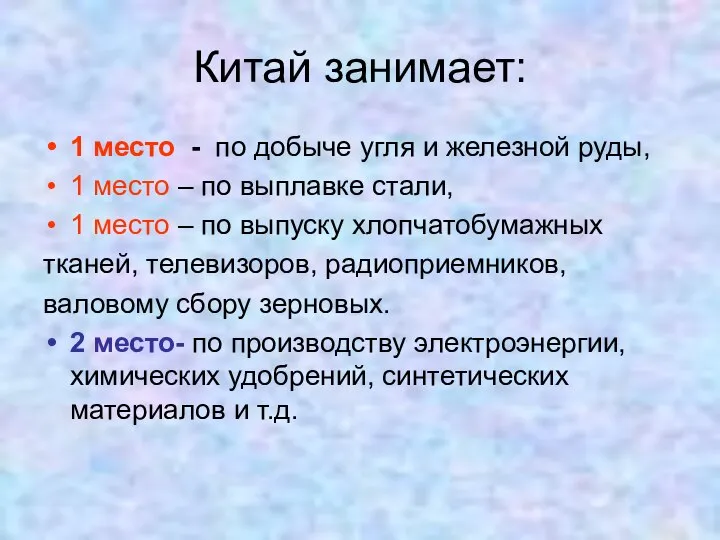 Китай занимает: 1 место - по добыче угля и железной руды,