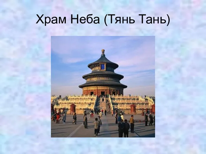 Храм Неба (Тянь Тань)