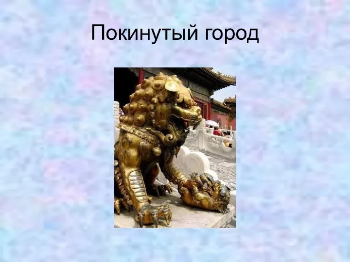 Покинутый город