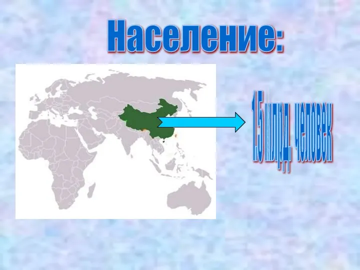 1.5 млрд. человек Население: