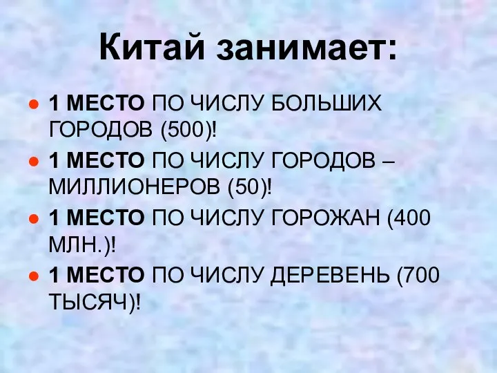 Китай занимает: 1 МЕСТО ПО ЧИСЛУ БОЛЬШИХ ГОРОДОВ (500)! 1 МЕСТО