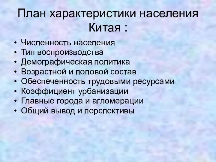 План характеристики населения Китая : Численность населения Тип воспроизводства Демографическая политика