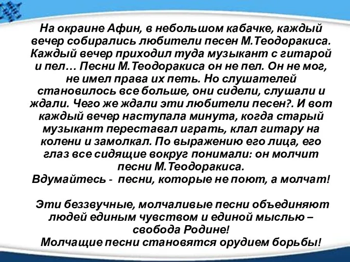 На окраине Афин, в небольшом кабачке, каждый вечер собирались любители песен