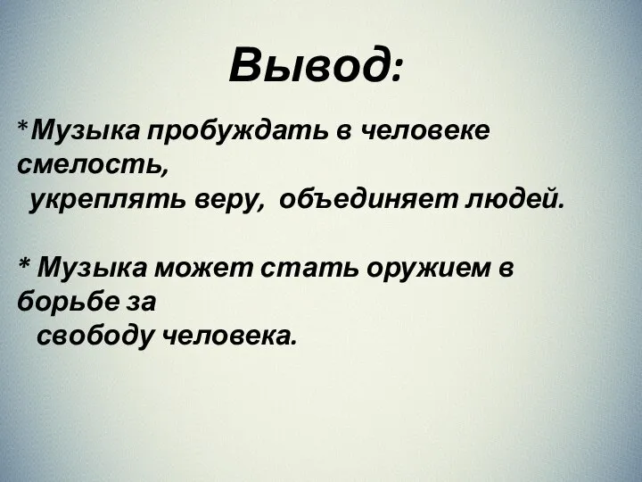 Вывод: *Музыка пробуждать в человеке смелость, укреплять веру, объединяет людей. *