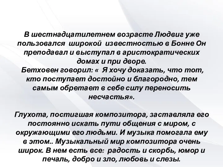 В шестнадцатилетнем возрасте Людвиг уже пользовался широкой известностью в Бонне Он