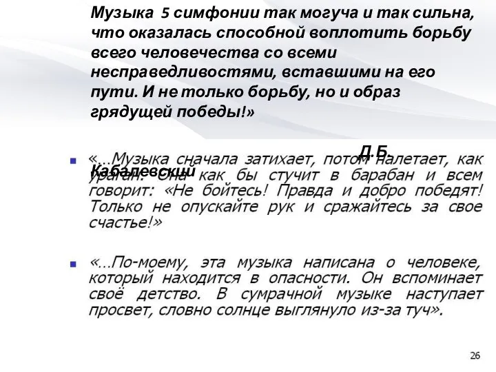 Музыка 5 симфонии так могуча и так сильна, что оказалась способной