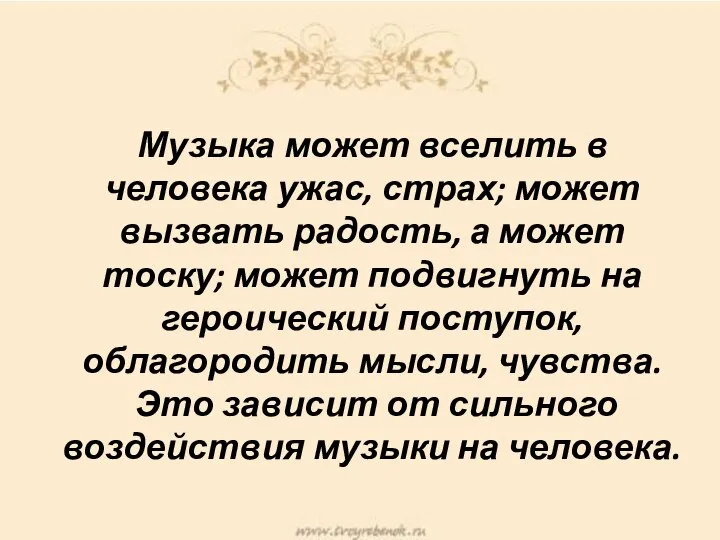 Музыка может вселить в человека ужас, страх; может вызвать радость, а