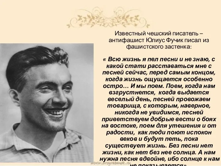 Известный чешский писатель – антифашист Юлиус Фучик писал из фашистского застенка: