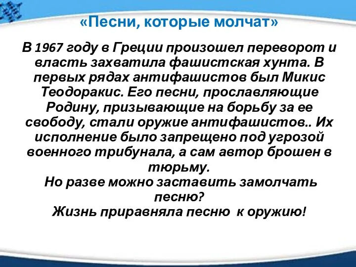 «Песни, которые молчат» В 1967 году в Греции произошел переворот и