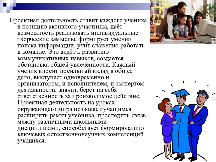 Проектная деятельность ставит каждого ученика в позицию активного участника, даёт возможность