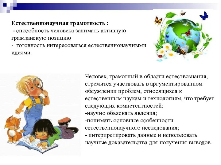 Естественнонаучная грамотность : - способность человека занимать активную гражданскую позицию -