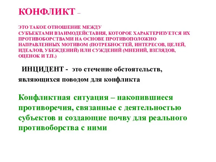 КОНФЛИКТ – ЭТО ТАКОЕ ОТНОШЕНИЕ МЕЖДУ СУБЪЕКТАМИ ВЗАИМОДЕЙСТАВИЯ, КОТОРОЕ ХАРАКТЕРИЗУЕТСЯ ИХ