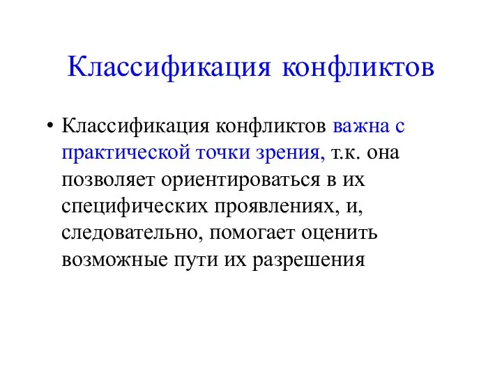 Классификация конфликтов Классификация конфликтов важна с практической точки зрения, т.к. она