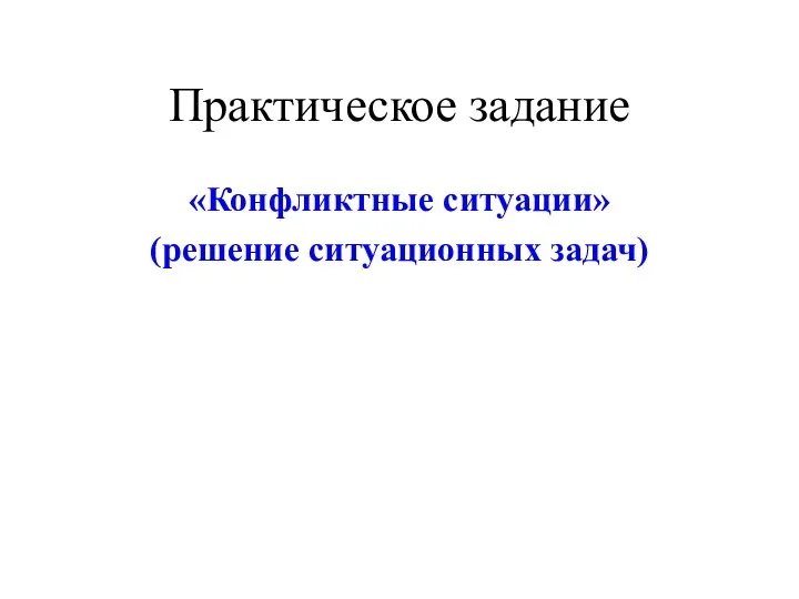 Практическое задание «Конфликтные ситуации» (решение ситуационных задач)