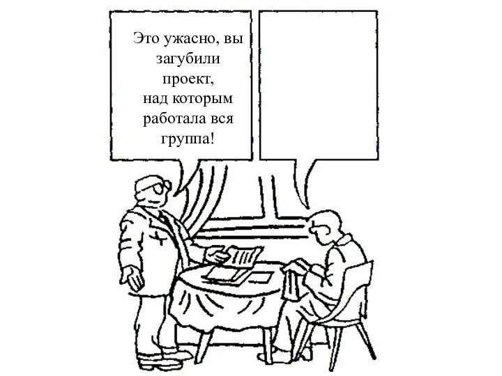 Это ужасно, вы загубили проект, над которым работала вся группа!