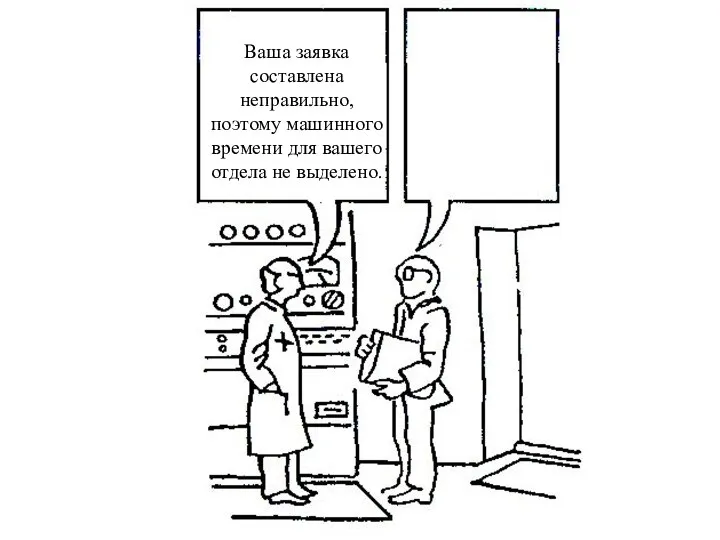 Ваша заявка составлена неправильно, поэтому машинного времени для вашего отдела не выделено.