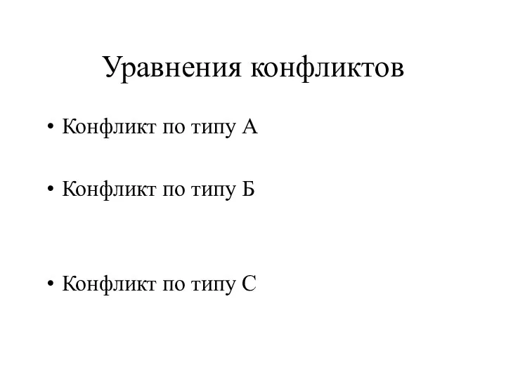 Уравнения конфликтов Конфликт по типу А Конфликт по типу Б Конфликт по типу С