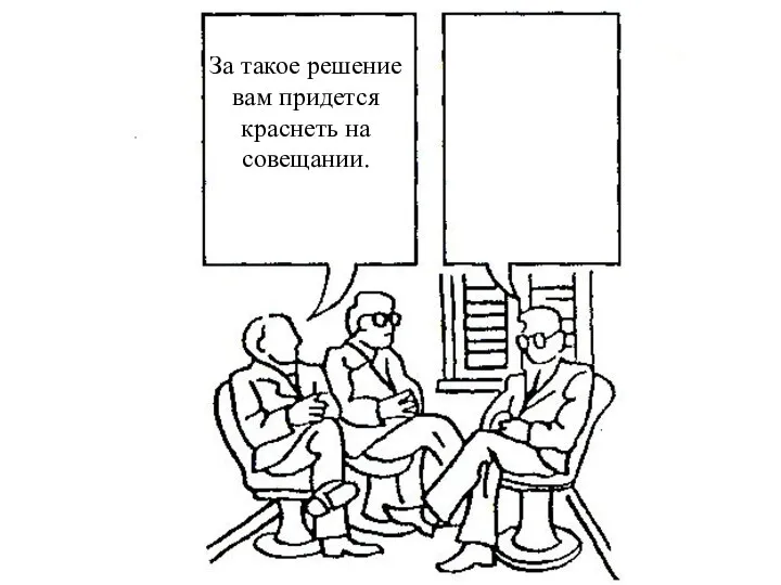 За такое решение вам придется краснеть на совещании.