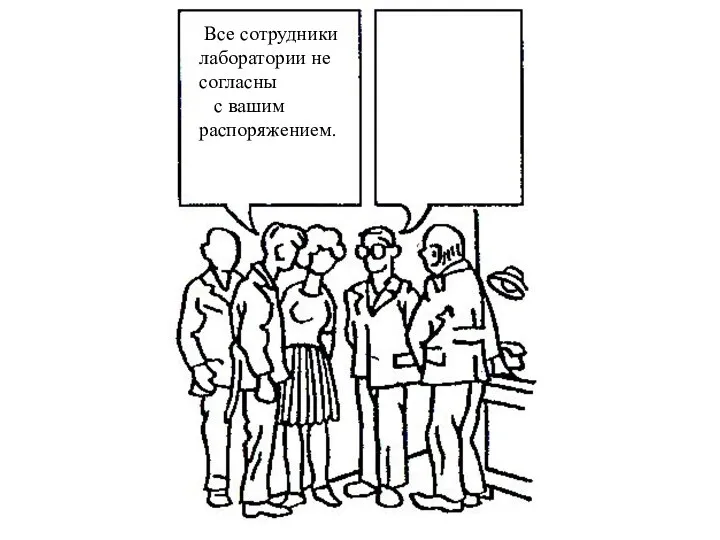 Все сотрудники лаборатории не согласны с вашим распоряжением.