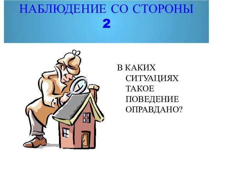 НАБЛЮДЕНИЕ СО СТОРОНЫ 2 В КАКИХ СИТУАЦИЯХ ТАКОЕ ПОВЕДЕНИЕ ОПРАВДАНО?