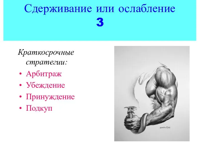 Сдерживание или ослабление 3 Краткосрочные стратегии: Арбитраж Убеждение Принуждение Подкуп