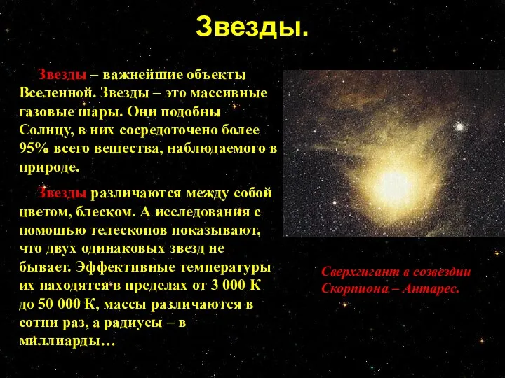 Звезды. Сверхгигант в созвездии Скорпиона – Антарес. Звезды – важнейшие объекты