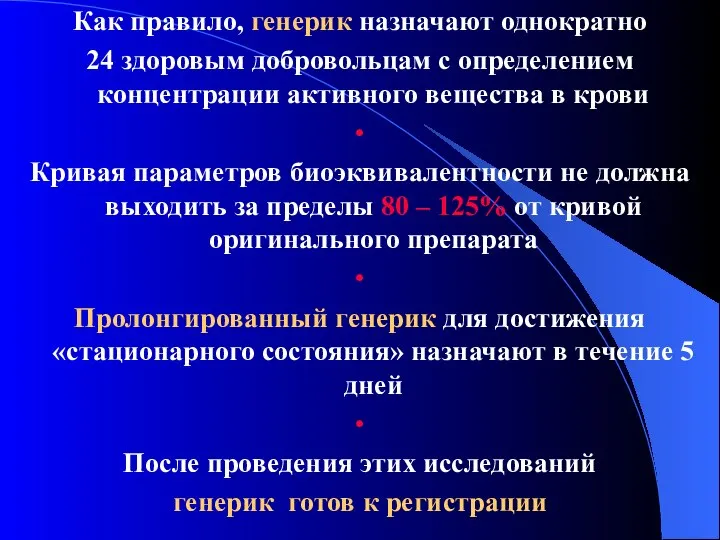 Как правило, генерик назначают однократно 24 здоровым добровольцам с определением концентрации