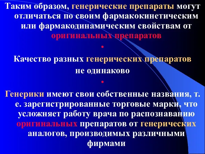 Таким образом, генерические препараты могут отличаться по своим фармакокинетическим или фармакодинамическим