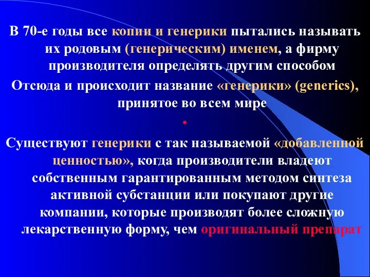 В 70-е годы все копии и генерики пытались называть их родовым